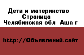  Дети и материнство - Страница 2 . Челябинская обл.,Аша г.